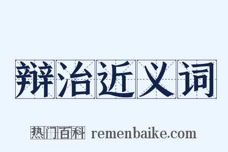 辩治近义词是什么意思的图片